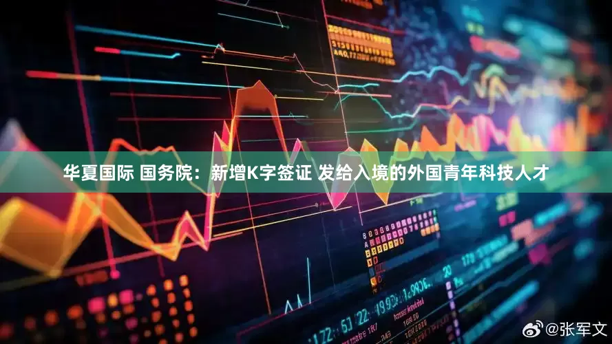 华夏国际 国务院：新增K字签证 发给入境的外国青年科技人才