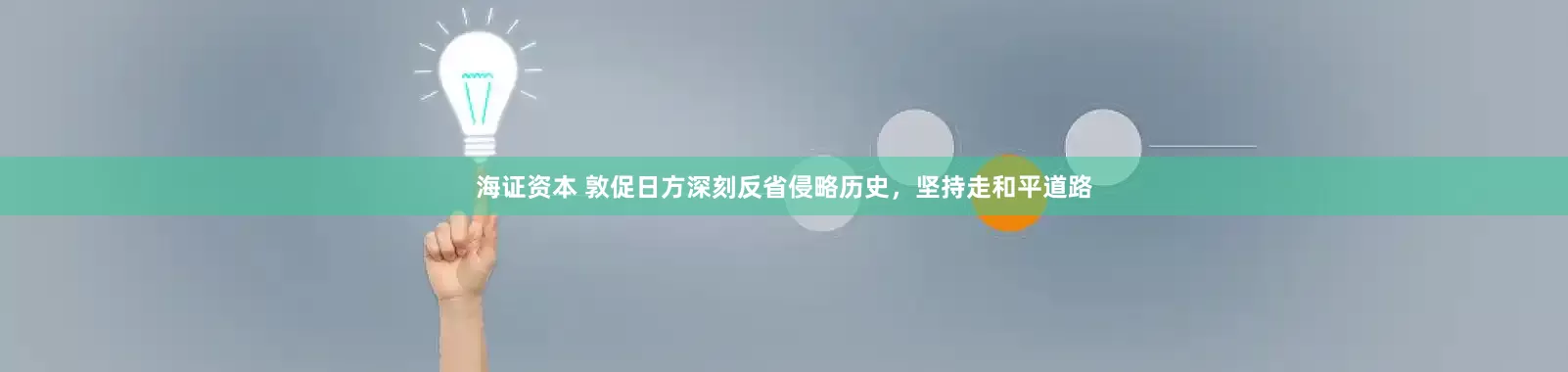 海证资本 敦促日方深刻反省侵略历史，坚持走和平道路